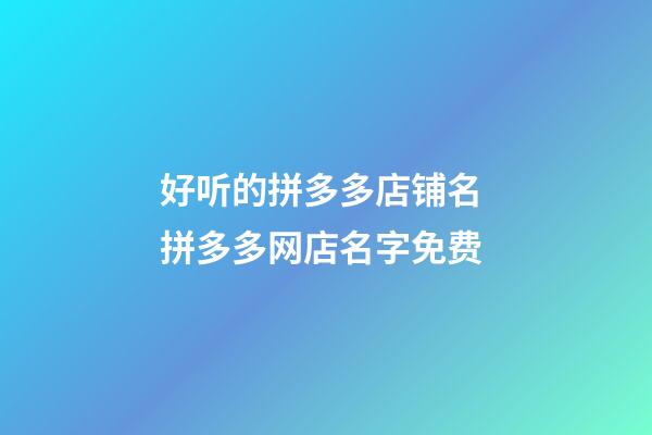 好听的拼多多店铺名 拼多多网店名字免费-第1张-店铺起名-玄机派